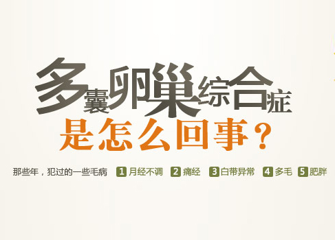 多囊卵巢综合症患者必看