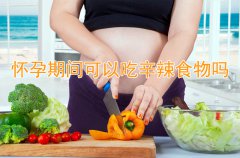 怀孕期间可以吃辛辣食物吗？