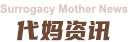 韵心广州代妈资讯