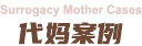 韵心广州代妈案例